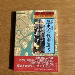 江戸・東京歴史の散歩道 5のサムネイル