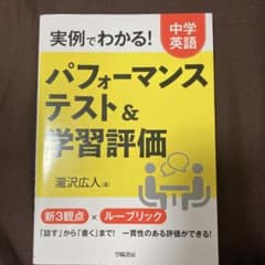 実例でわかる! 中学英語 パフォーマンステスト&学習評価のサムネイル