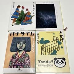 吉本ばなな 文庫本 4冊セット みずうみ とかげ 体は全部知っている