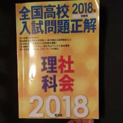 全国高校入試問題正解2018　理科社会のサムネイル