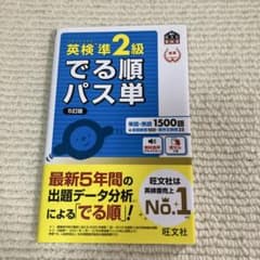 英検準2級でる順パス単 文部科学省後援のサムネイル