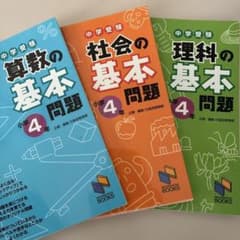 3冊組⭐︎中学受験 小学4年 算数 社会 理科の基本問題 日能研ブックスのサムネイル