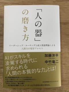 「人の器」の磨き方 加藤洋平 中竹竜二のサムネイル