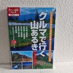 クルマで行く山あるき 関東周辺 大人の遠足BOOKのサムネイル