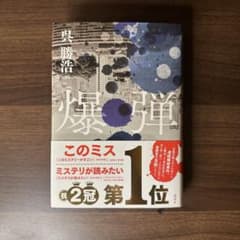 爆弾 サイン本のサムネイル