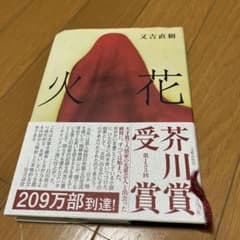 火花　又吉直樹著のサムネイル