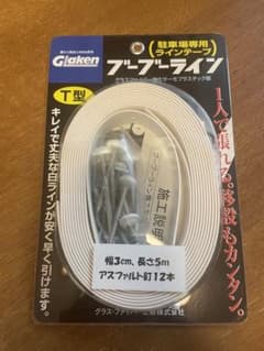 ブーブーライン　駐車場専用ラインテープ　アスファルト用のサムネイル