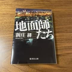 地面師たちのサムネイル