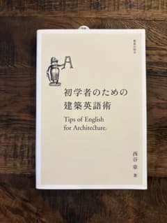 初学者のための建築英語術のサムネイル