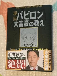 漫画バビロン大富豪の教え 「お金」と「幸せ」を生み出す五つの黄金法則のサムネイル