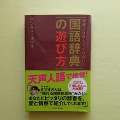 学校では教えてくれない!国語辞典の遊び方のサムネイル