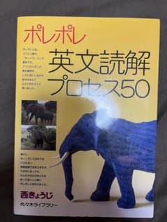 ポレポレ英文読解プロセス50 代々木ゼミ方式のサムネイル