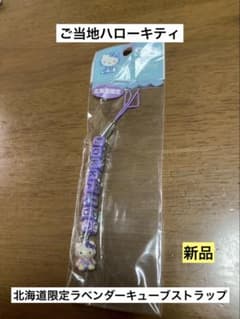 希少激レア 新品 ご当地 ハローキティ 北海道 ラベンダー キューブ