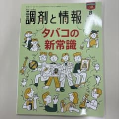 調剤と情報 2024年8月号 タバコの新常識のサムネイル