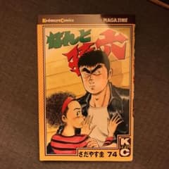 なんと孫六 74のサムネイル