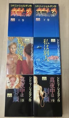 シドニィ・シェルダン 超訳のサムネイル