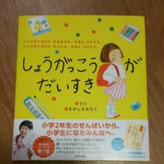 しょうがっこうがだいすき しょうがくせいになるまでに、やるといいこと。しょうが…のサムネイル