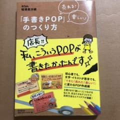 「手書きPOP」のつくり方 : 売れる!楽しい!のサムネイル