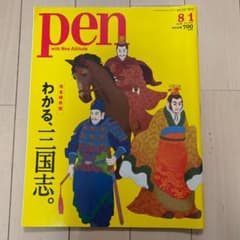 pen わかる、三国志のサムネイル