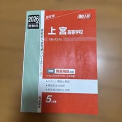 上宮高等学校 2026年度受験用のサムネイル