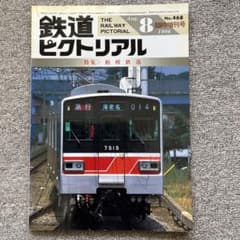 鉄道ピクトリアル No.672 1986年 8月臨時増刊号 〈特集〉相模鉄道