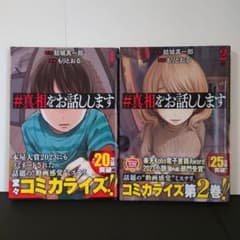 #真相をお話しします 1、2のサムネイル