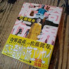 奇界紀行のサムネイル