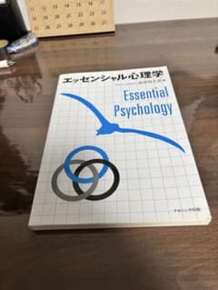 エッセンシャル心理学 長谷川千洋 ナカニシヤ出版のサムネイル