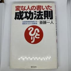 変な人の書いた成功法則 四年連続トップ納税者が語るのサムネイル