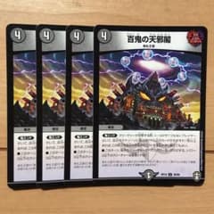 デュエルマスターズ　百鬼の天邪閣　４枚セットのサムネイル