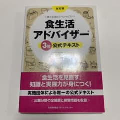 食生活アドバイザー3級のサムネイル