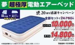 美品】超極厚電動エアーベッド シングルサイズ DT-AB2411S - メルカリ
