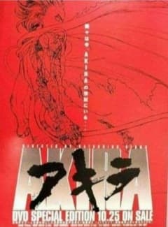 て*ん様 『アキラ・AKIRA』DVD スペシャル・エディション発売
