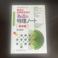 為近の物理ノート[基本編]のサムネイル