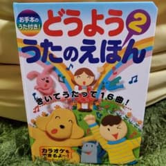 どうよううたのえほん 2 お手本のうた付き!きいてうたって16曲!のサムネイル