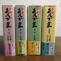 藤子不二雄　まんが道　愛蔵版　全巻セットのサムネイル