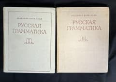 ソ連科学アカデミー版　ロシア語文法　2巻本　2巻セット　1980年版 ソ連科学アカデミー版 ロシア語文法 2巻本 2巻セット 1980年版 - メルカリ