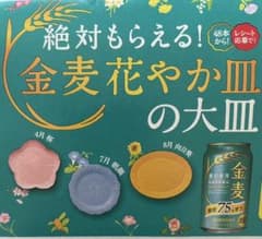金麦花やか大皿 96本コース - メルカリ