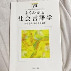 よくわかる社会言語学のサムネイル