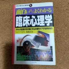 面白いほどよくわかる臨床心理学 稲富正治のサムネイル