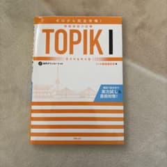 ゼロから完全攻略! 韓国語能力試験 TOPIKⅠのサムネイル