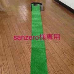 ☆値下げ☆パター練習用マット 180cmのサムネイル
