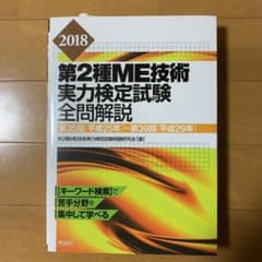 2018第2種ME技術実力検定試験全問解説 第35回(平成25年)～第39回(…のサムネイル