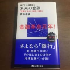 捨てられる銀行 3 未来の金融 「計測できない世界」を読むのサムネイル