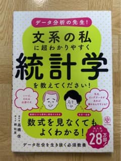 データ分析の先生! 文系の私に超わかりやすく統計学を教えてください!のサムネイル
