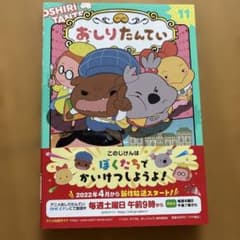 アニメコミックおしりたんてい11 ププッ けっせい!なんでもかいけつクラブのサムネイル
