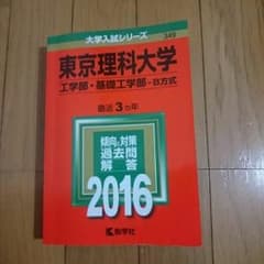 東京理科大学 赤本のサムネイル