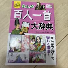 小学生おもしろ学習シリーズ まんが 百人一首大辞典のサムネイル