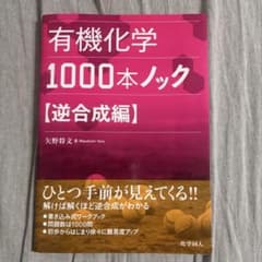 有機化学1000本ノック 逆合成編のサムネイル
