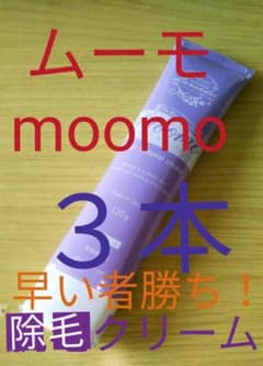 【値下げ！】ムーモ moomo 除毛クリーム　３本セットのサムネイル